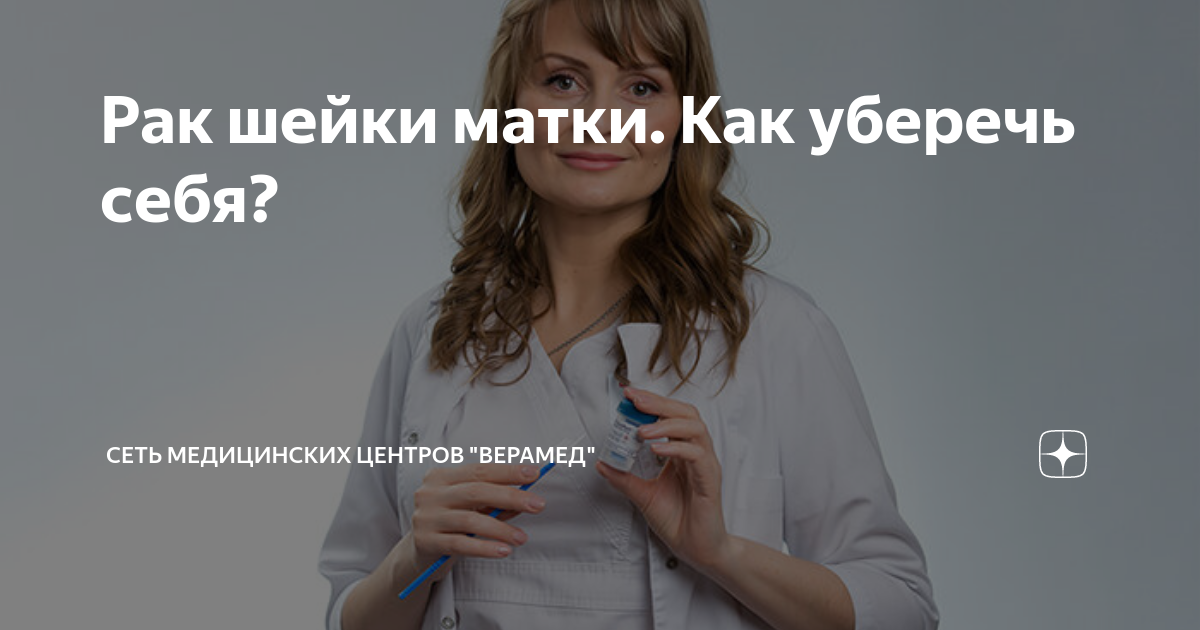 Рак шейки матки. Как уберечь себя? | ВЕРАМЕД | Дзен