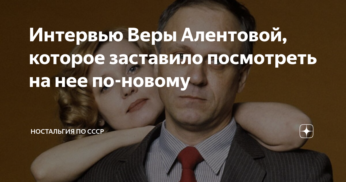 Интервью Веры Алентовой, которое заставило посмотреть на нее по-новому ...