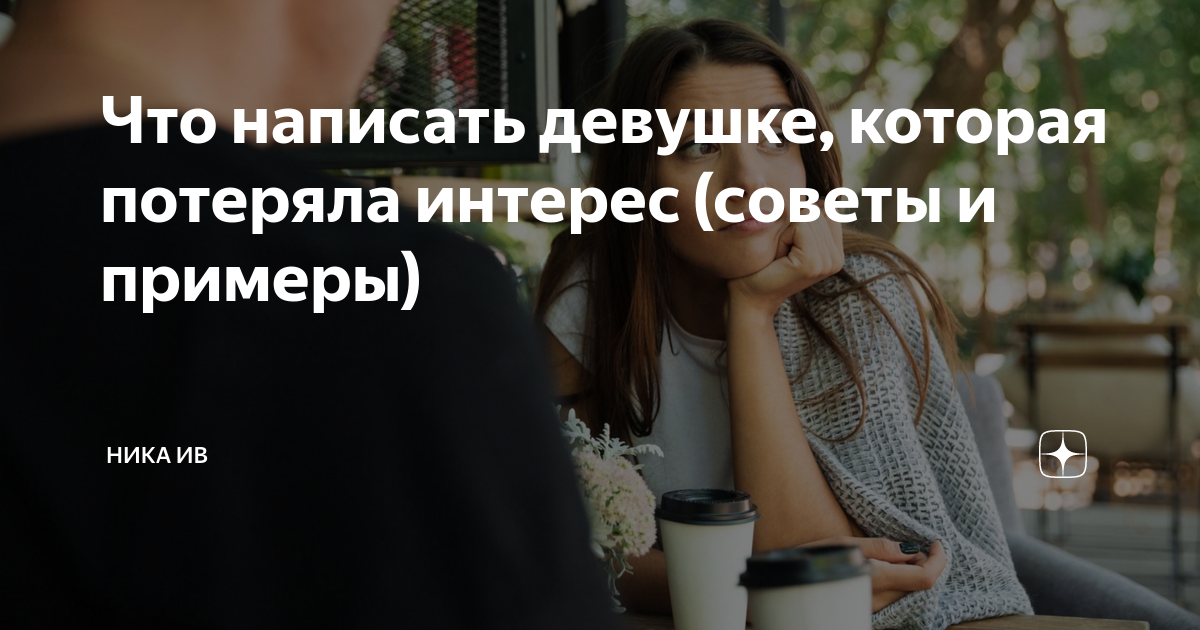 Если девушка потеряла интерес. Если девушка потеряла интерес. Если девушка потеряла интерес. Если девушка потеряла интерес. Если девушка потеряла интерес.