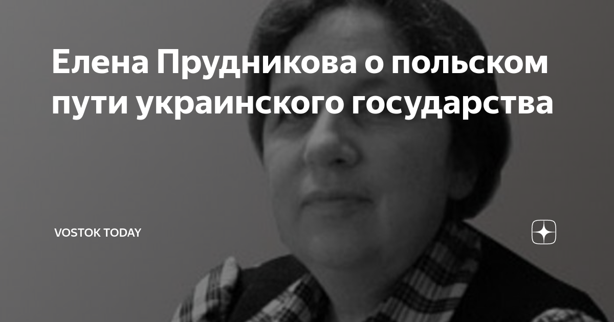 Елена Прудникова о польском пути украинского государства | Vostok Today ...