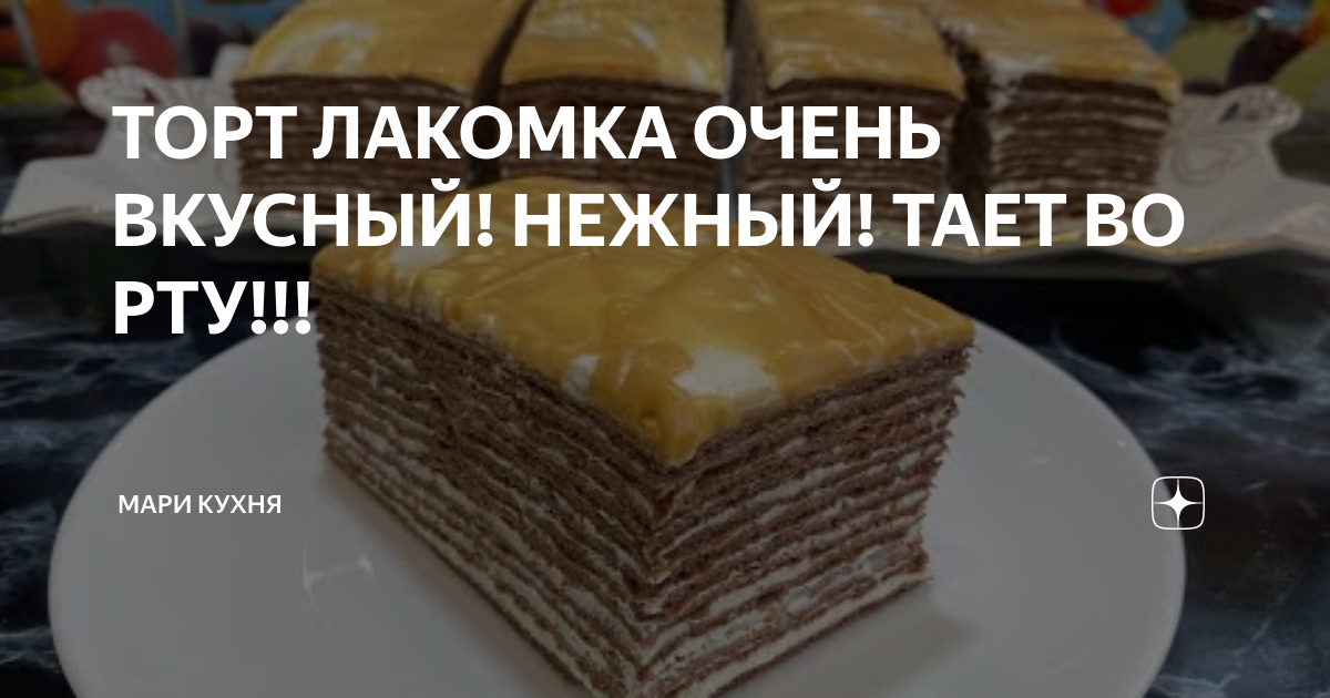 Торт Лакомка с варёной сгущёнкой и грецкими орехами