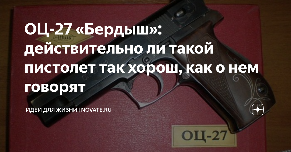 ОЦ-27 «Бердыш»: действительно ли такой пистолет так хорош, как о нем ...