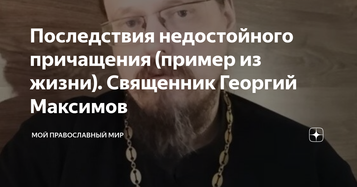 Последствия недостойного причащения (пример из жизни). Священник ...