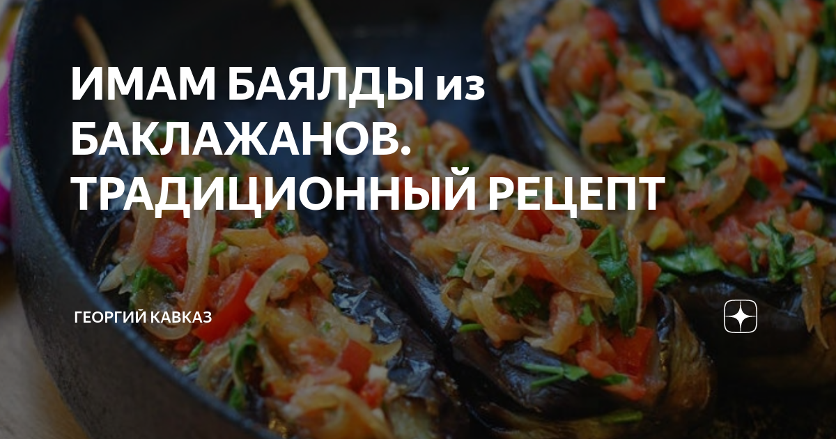 ИМАМ БАЯЛДЫ из БАКЛАЖАНОВ. ТРАДИЦИОННЫЙ РЕЦЕПТ | ГЕОРГИЙ КАВКАЗ | Дзен