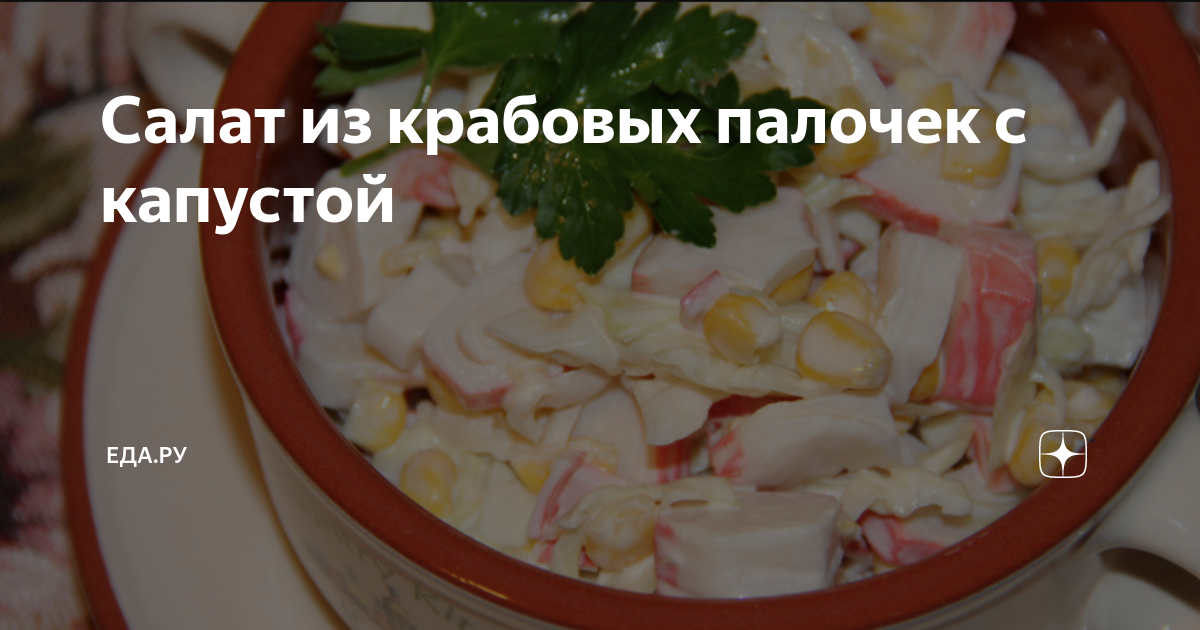 Салат с крабовыми палочками и пекинской капустой - калорийность, состав, описание - wedding8.ru