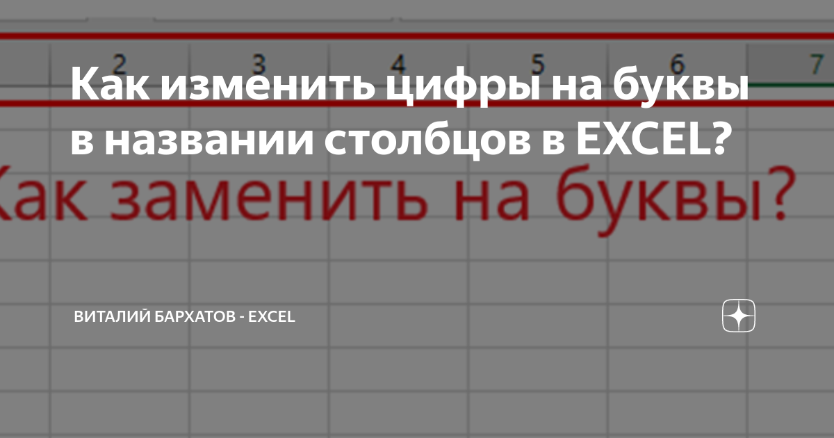Как в экселе изменить цифры на буквы. Как в экселе изменить цифры на буквы