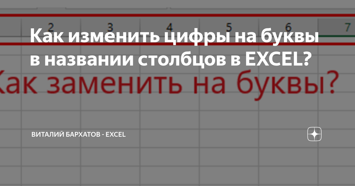 В Excel столбцы цифрами, а не буквами: почему и как поменять – uejkh.ru Новости и советы