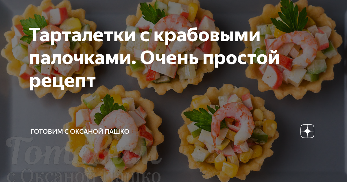 Тарталетки с крабовыми палочками и красной икрой