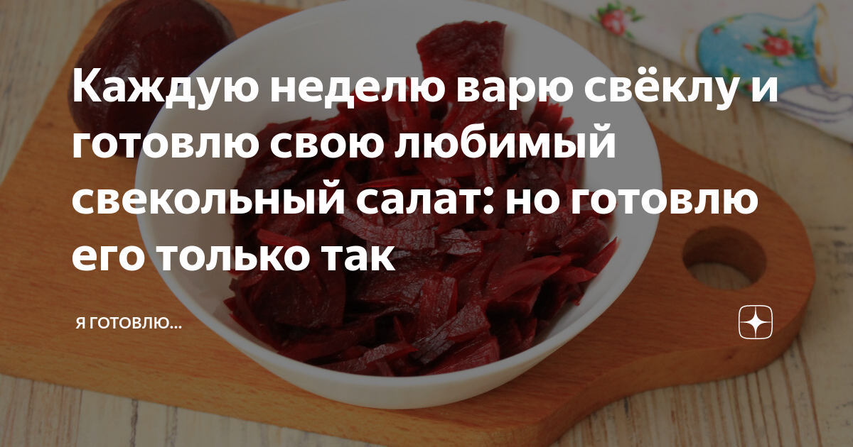 Непр будный нед варить п завчера. Сколько варить свеклу