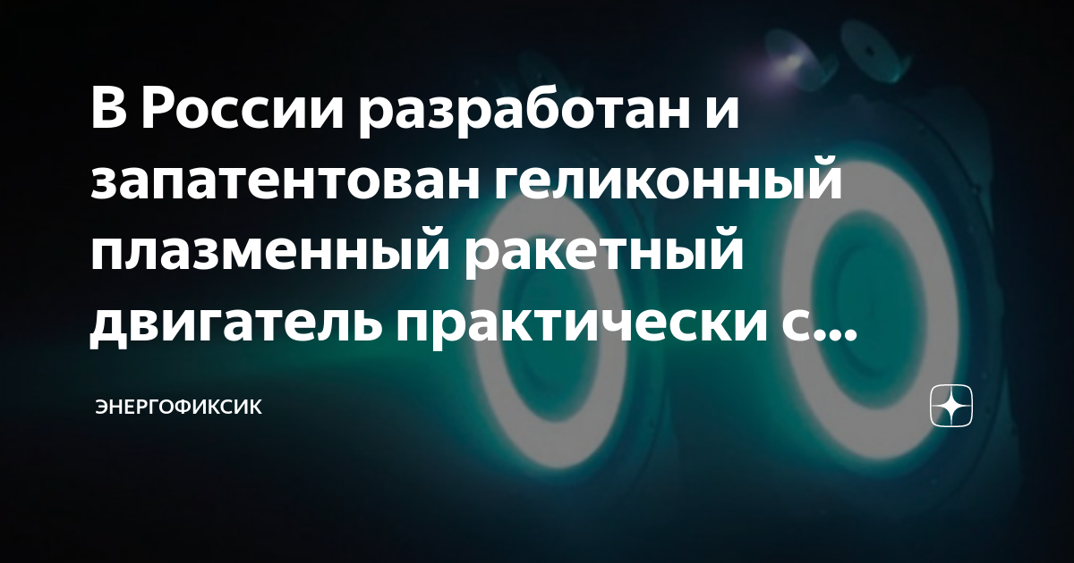 Геликонный плазменный ракетный двигатель