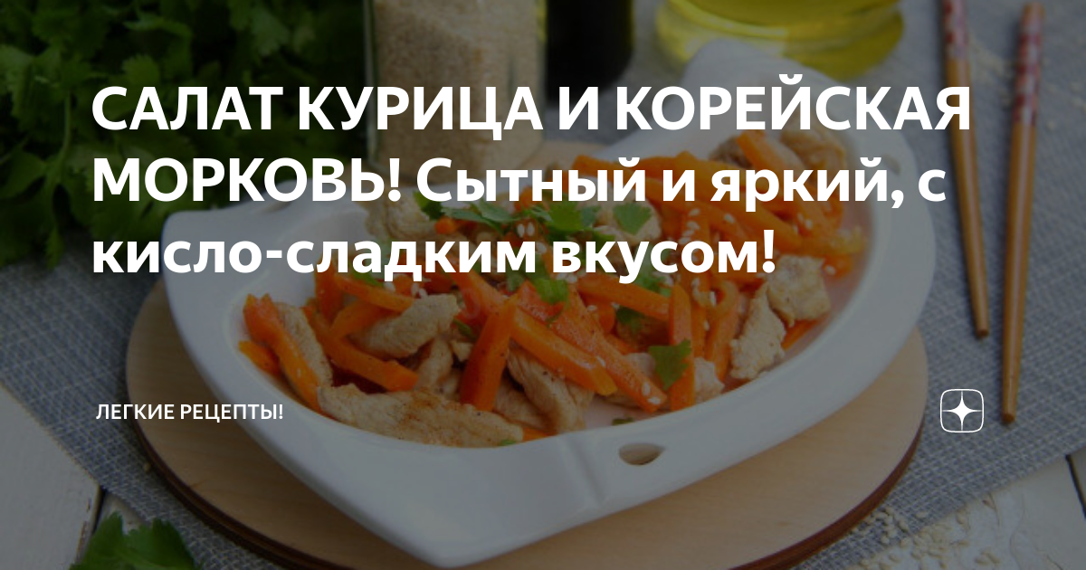 Салат копченая курица корейская морковь кукуруза