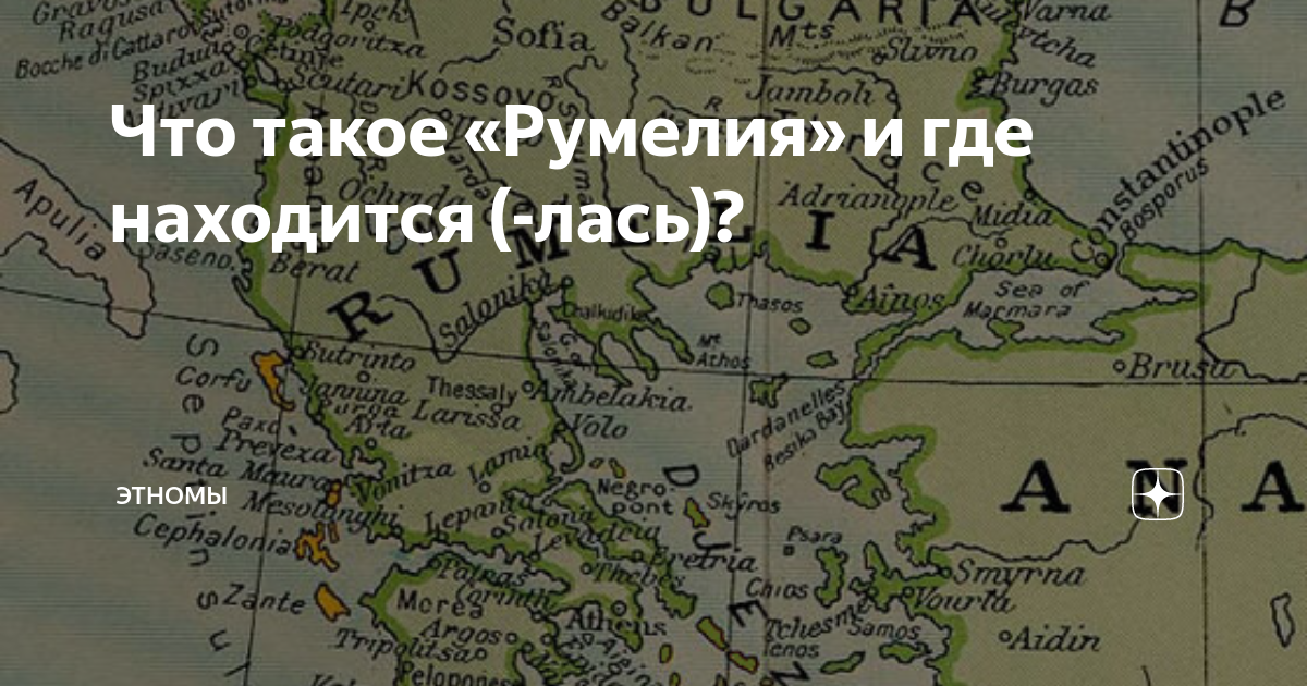 Что такое «Румелия» и где находится (-лась)? | ЭтноМы | Дзен