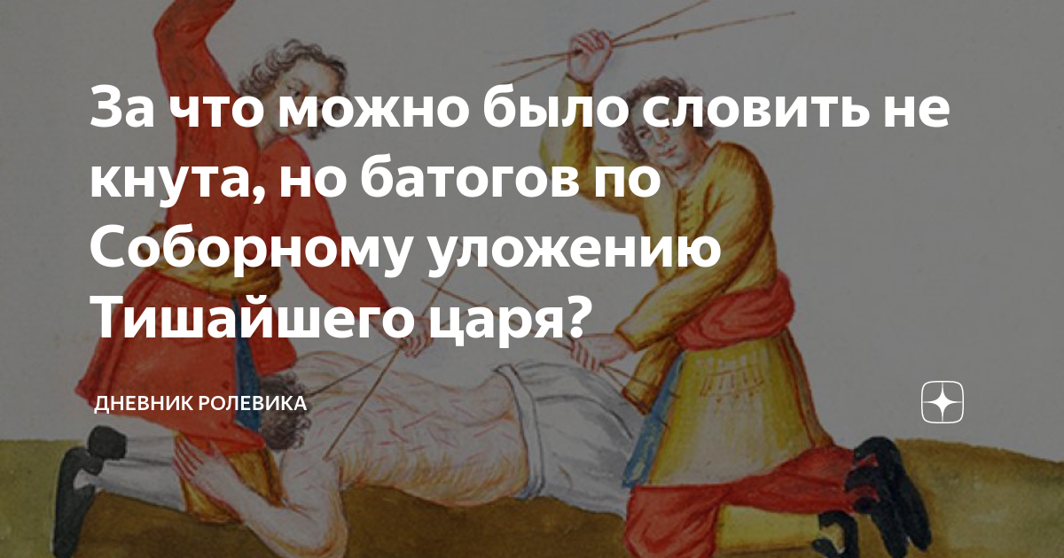 За что можно было словить не кнута, но батогов по Соборному уложению ...