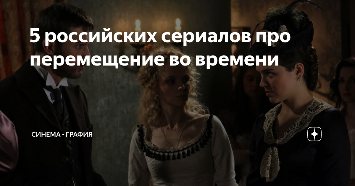 5 российских сериалов про перемещение во времени | Синема - графия | Дзен