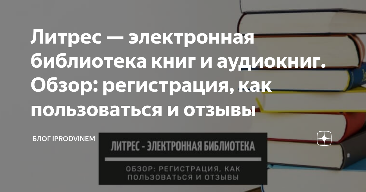 Литрес — электронная библиотека книг и аудиокниг. Обзор: регистрация ...