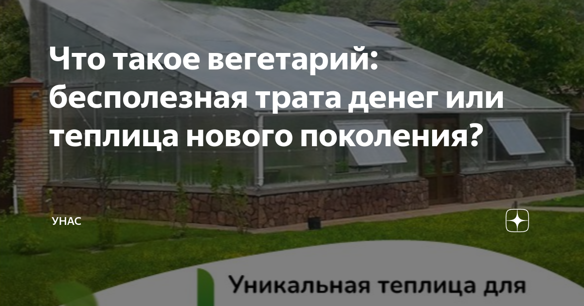 Солнечный вегетарий Иванова — устройство, преимущества, все тонкости конструкции