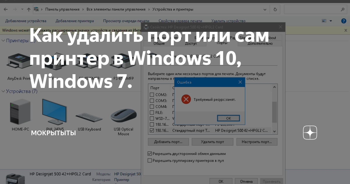 не могу удалить порт принтера требуемый ресурс занят