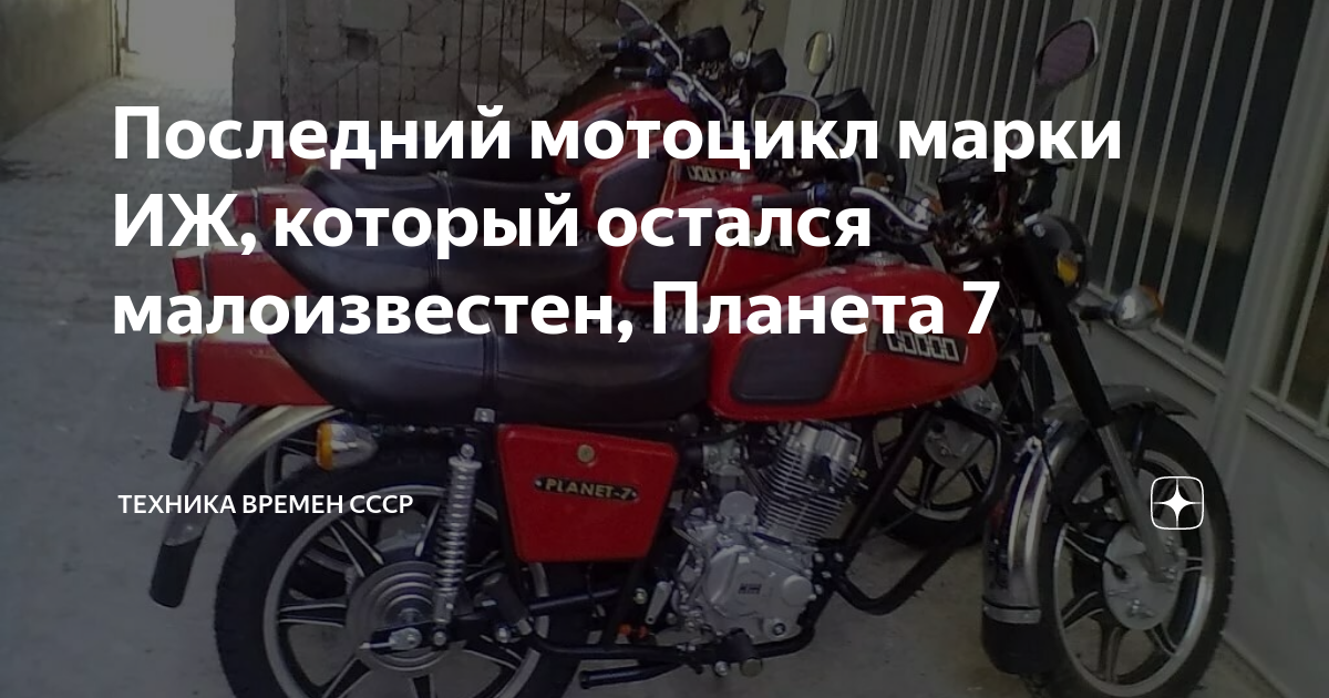 Последний мотоцикл марки ИЖ, который остался малоизвестен, Планета 7 ...