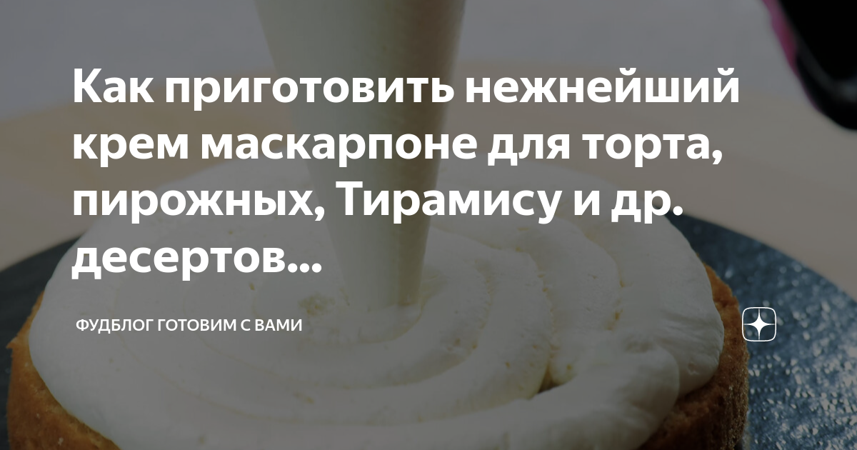 Торт с кремом из маскарпоне: пошаговый рецепт с фото, как приготовить торт с сырным кремом