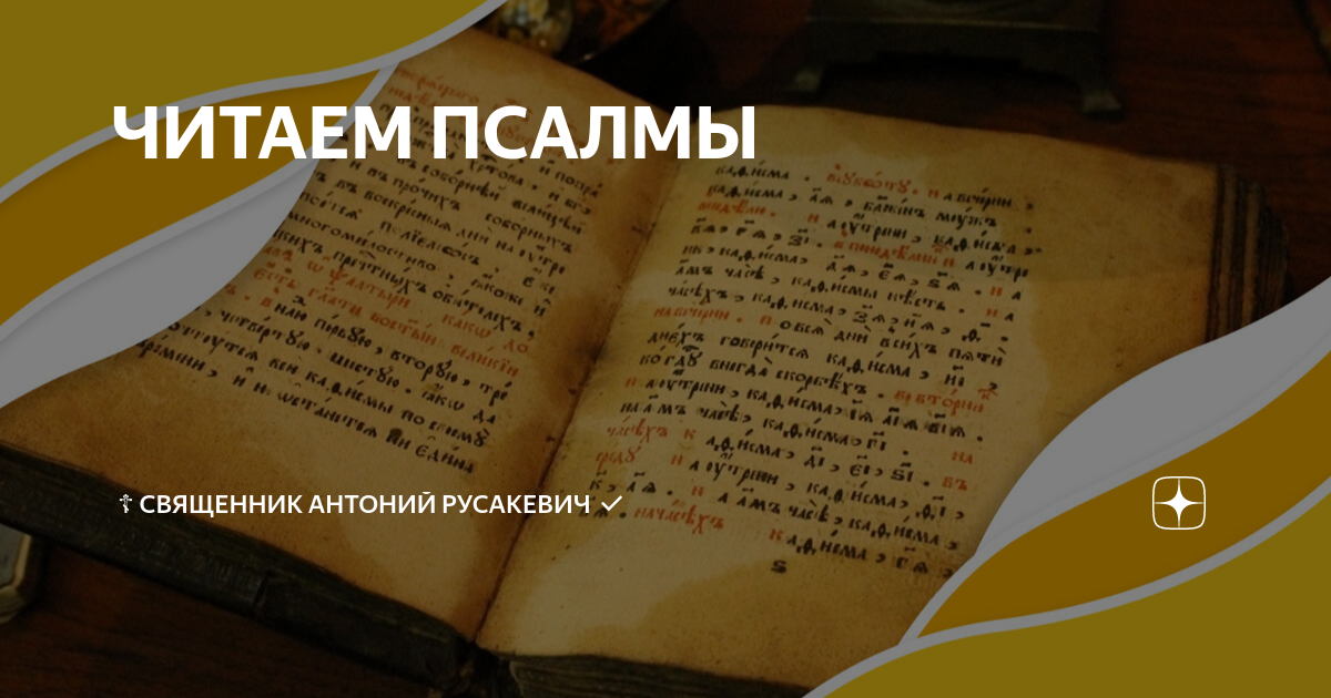 Псалмы 150 читать на русском