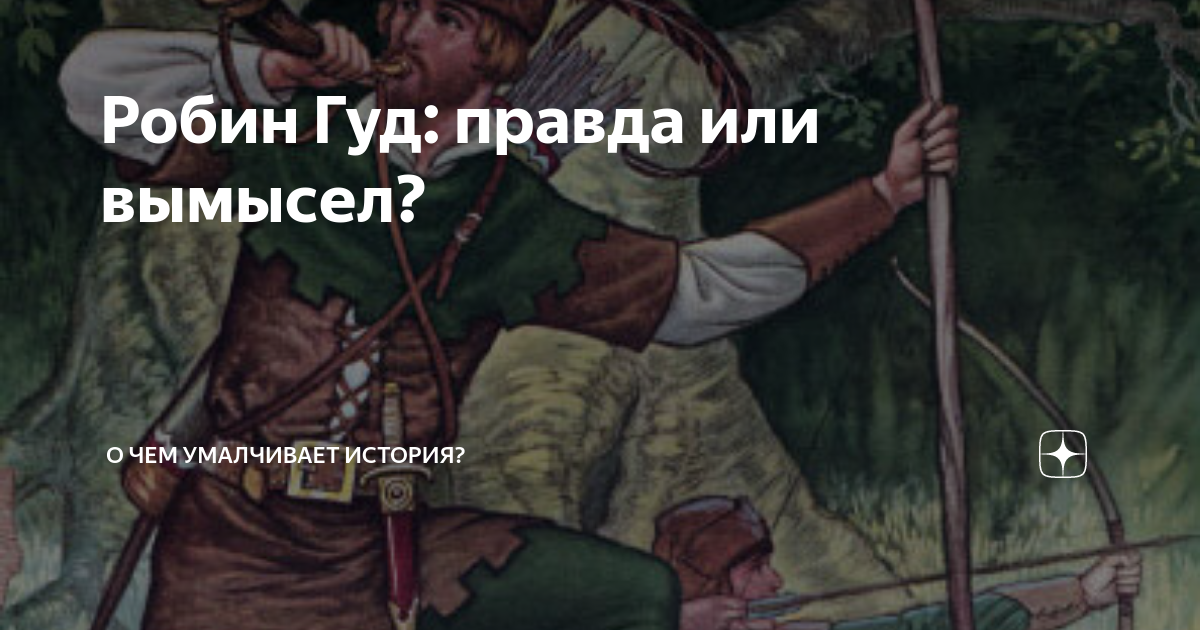 Робин Гуд: правда или вымысел? | О чем умалчивает история? | Дзен