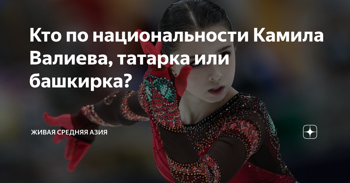 Кто по национальности Камила Валиева, татарка или башкирка? | Живая ...