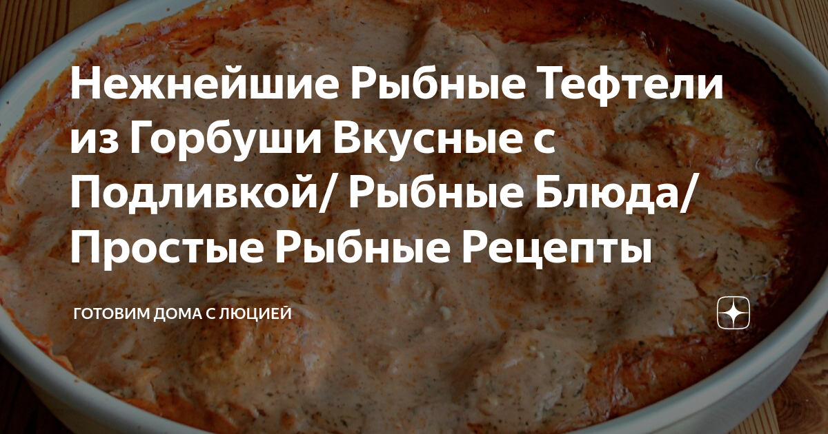 Нежнейшие Рыбные Тефтели из Горбуши Вкусные с Подливкой/ Рыбные Блюда ...