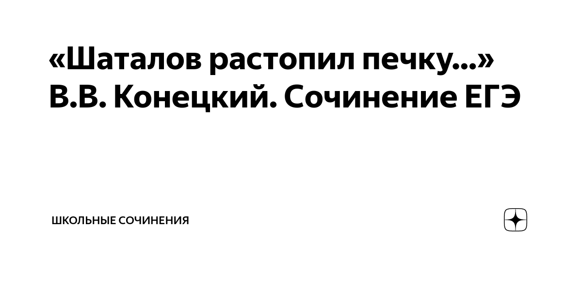 Шаталов растопил печку сам уселся на стул верхом