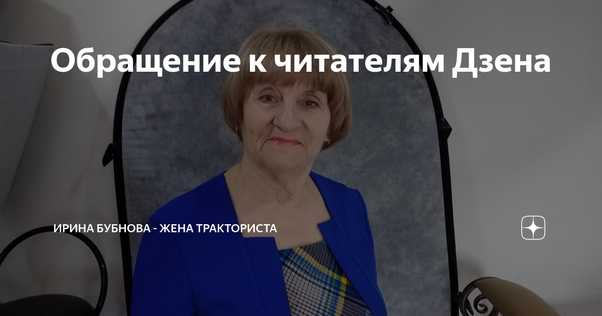 Канал наедине с читателем на дзен. Наедине с читателем дзен. Жена Бубнова
