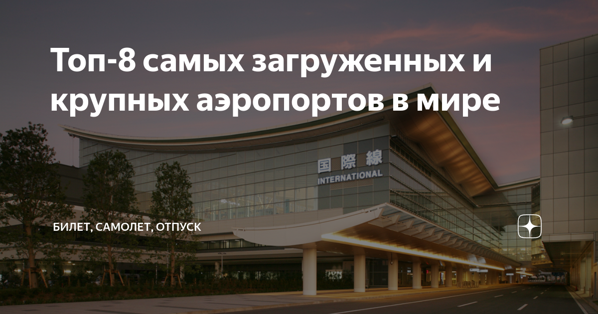 международные рейсы за сколько быть в аэропорту