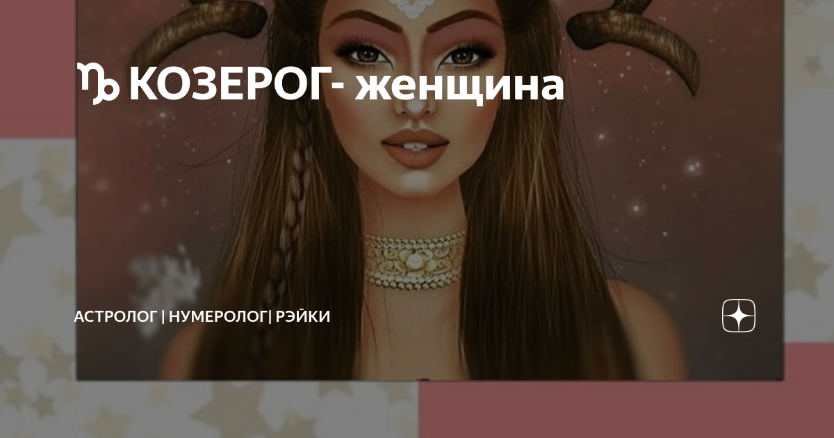 ♑КОЗЕРОГ- женщина | АСТРОЛОГ | НУМЕРОЛОГ| РЭЙКИ| ТАРО |Дзен