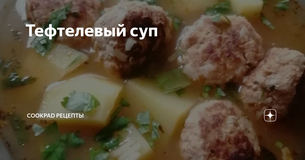 Тефтелевый суп рецепт с фото пошагово — вкусно по-домашнему