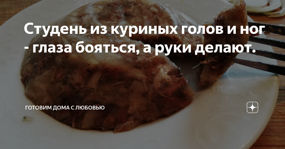 Рецепты холодца из курицы и других сортов мяса