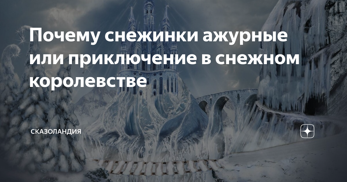 замок снежной королевв. ледяное царство снежной королевы. хроники нарнии ледяной дворец. снежное королевство уникс. снежное королевство читать онлайн бесплатно.
