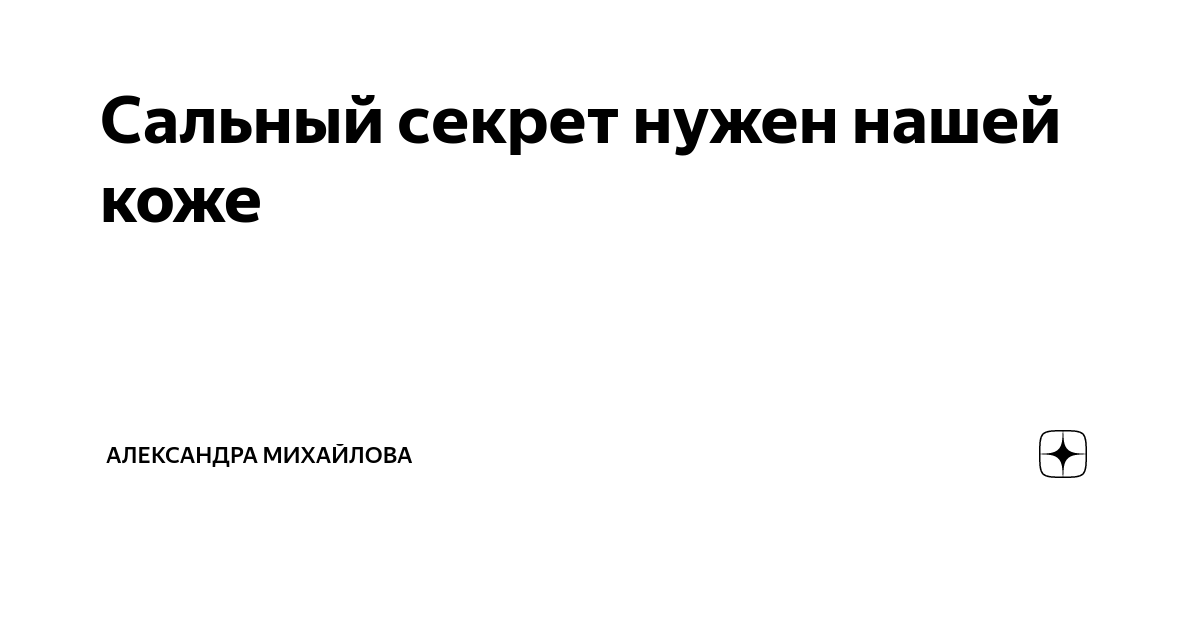 Сальный секрет Сальный секрет