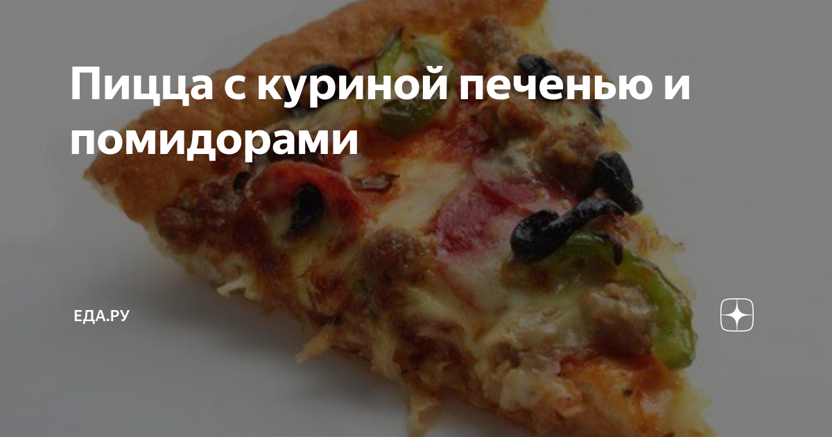 Пицца с куриной печенью, рецепт приготовления от Гурмана