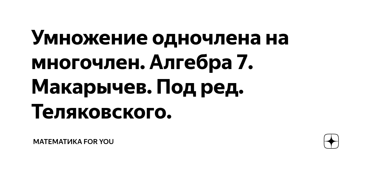 Умножение одночлена на многочлен. Алгебра 7. Макарычев. Под ред ...