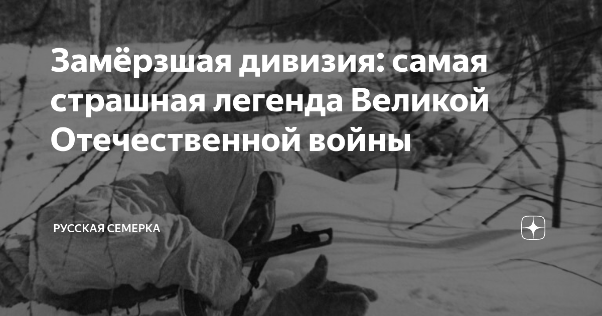 Замёрзшая дивизия: самая страшная легенда Великой Отечественной войны ...