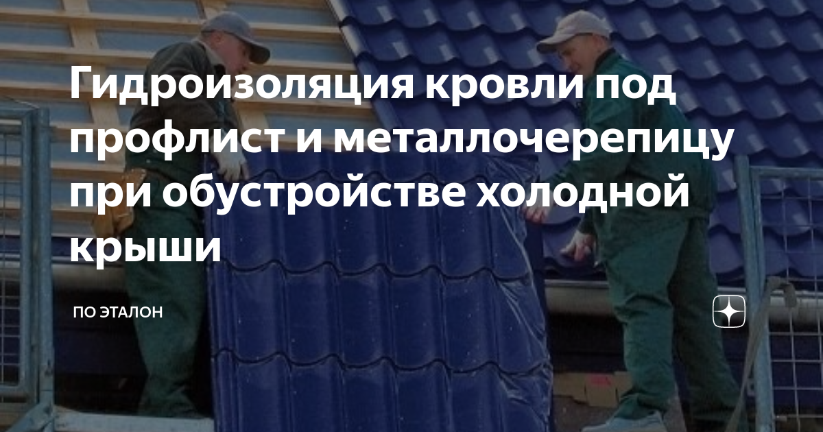 Гидроизоляция кровли под профлист и металлочерепицу при обустройстве .