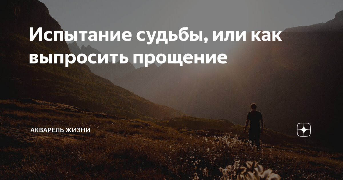 Испытание судьбы, или как выпросить прощение | Акварель жизни | Дзен