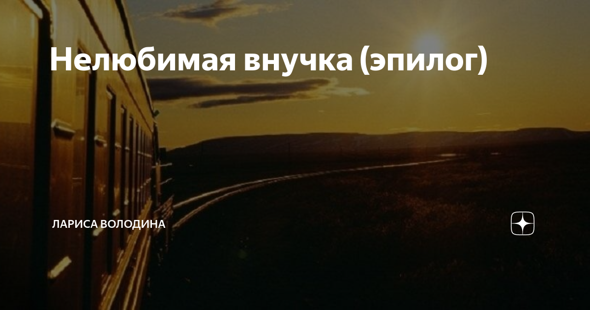 Нелюбимая внучка (эпилог) | Лариса Володина. Рассказы | Дзен