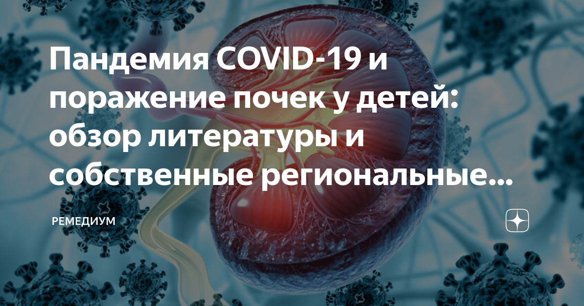 Пандемия COVID-19 и поражение почек у детей: обзор литературы и региональные наблюдения