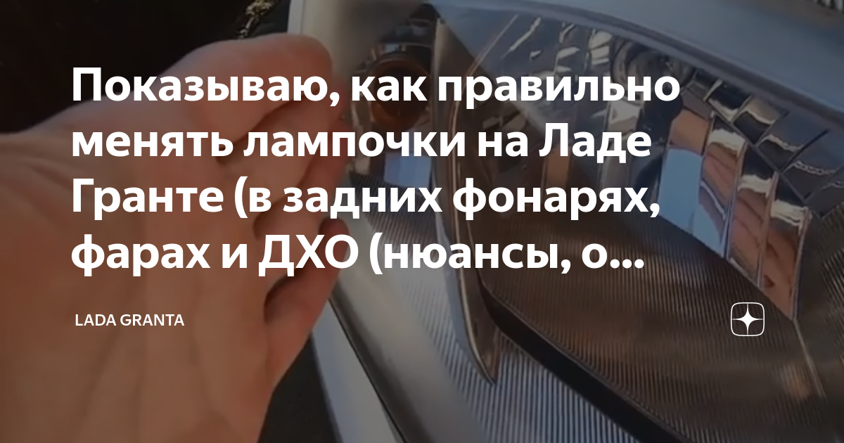 Показываю, как правильно менять лампочки на Ладе Гранте (в задних ...