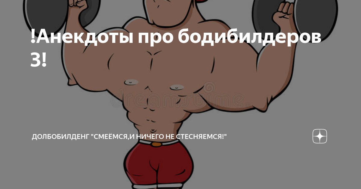 Анекдоты про бодибилдеров 3!