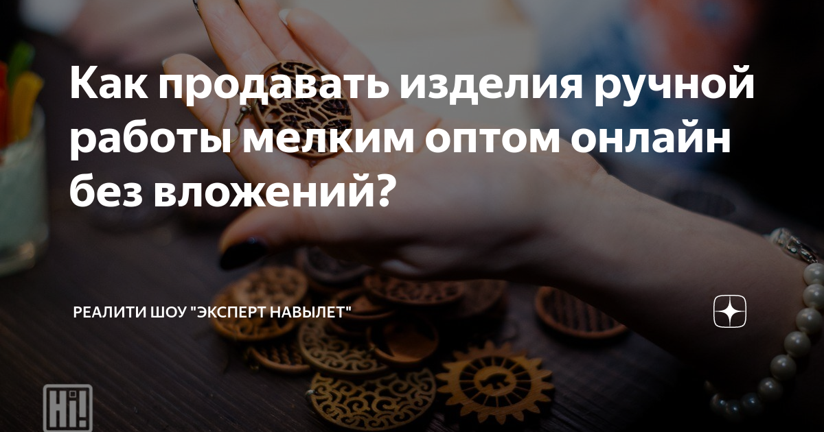 Где и как продавать изделия ручной работы начинающим мастерам