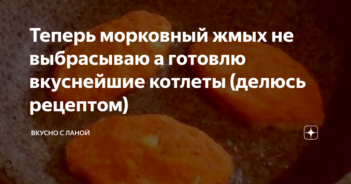 морковные котлеты рецепт из жмыха от соковыжималки | Дзен