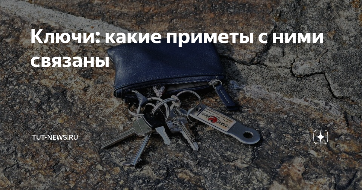 Уронить ключи перед дверью перед выходом. Приметы про ключи. Если найти ключ примета к чему.