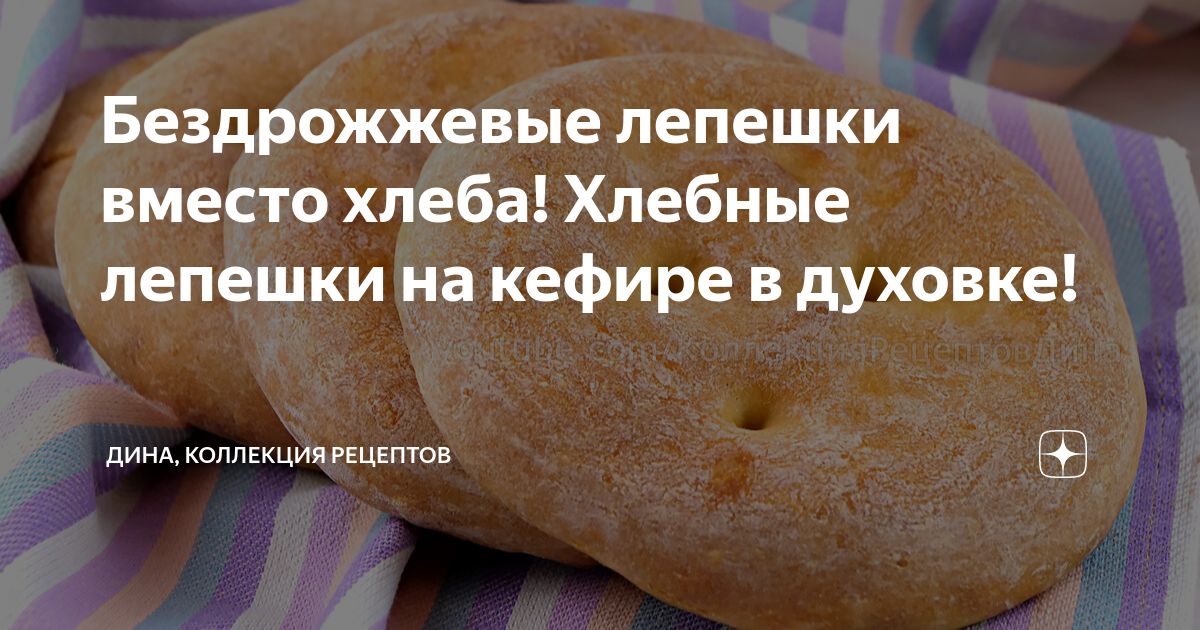 Лепешки вместо хлеба