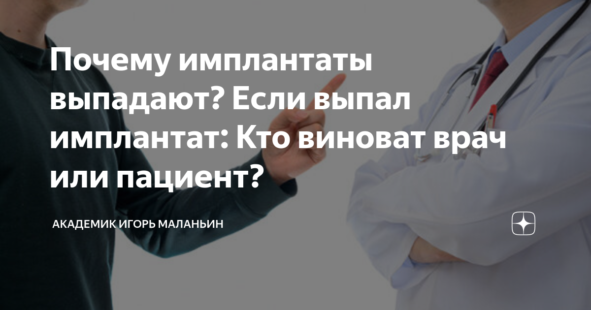 Почему имплантаты выпадают? Если выпал имплантат: Кто виноват врач или ...