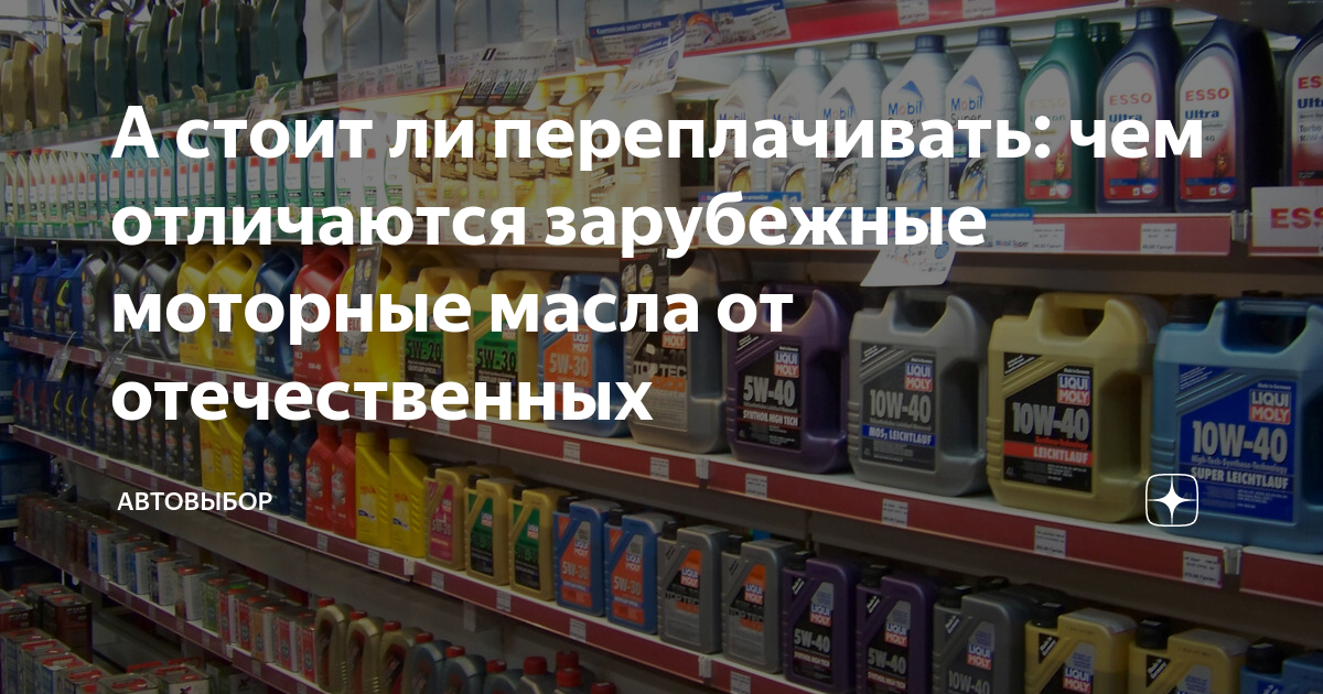 А стоит ли переплачивать: чем отличаются зарубежные моторные масла от ...